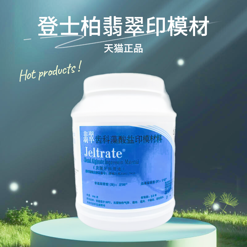 牙科登士柏翡翠印模粉蓝色齿科藻酸盐印模材料取牙模打样膏908g
