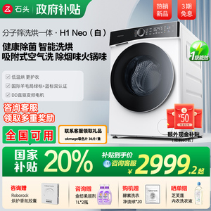 【国补20%】石头12KG分子筛洗烘一体H1Neo家用全自动滚筒洗衣机
