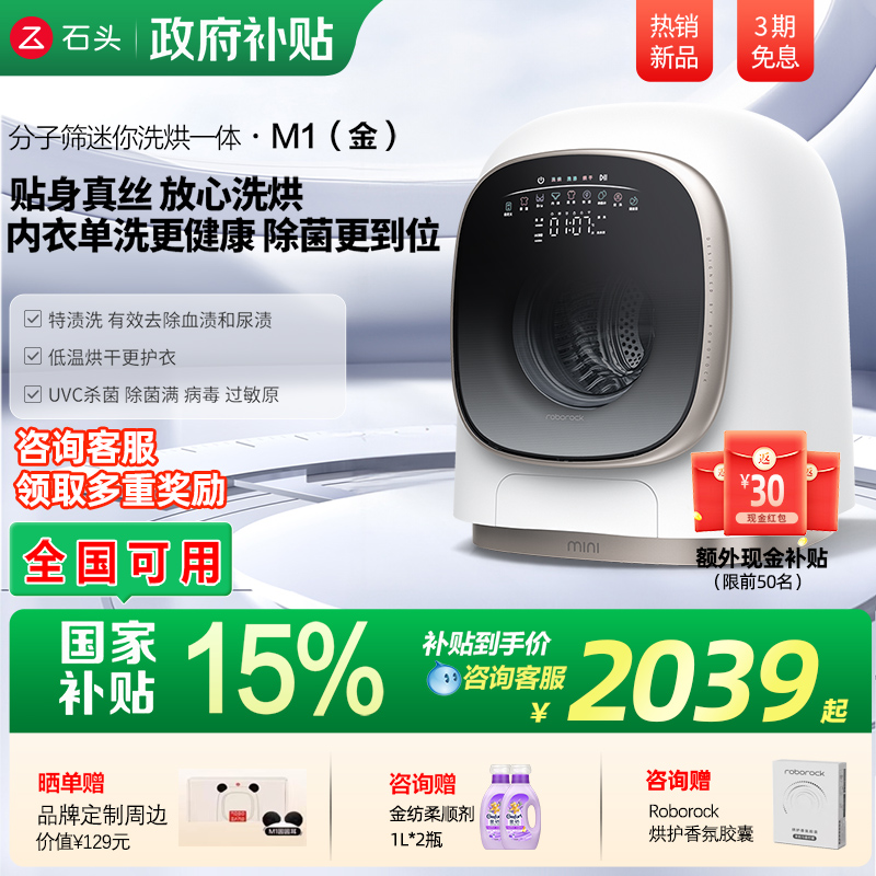 【国补15%】石头分子筛迷你洗烘一体机M1儿童滚筒内衣洗衣机