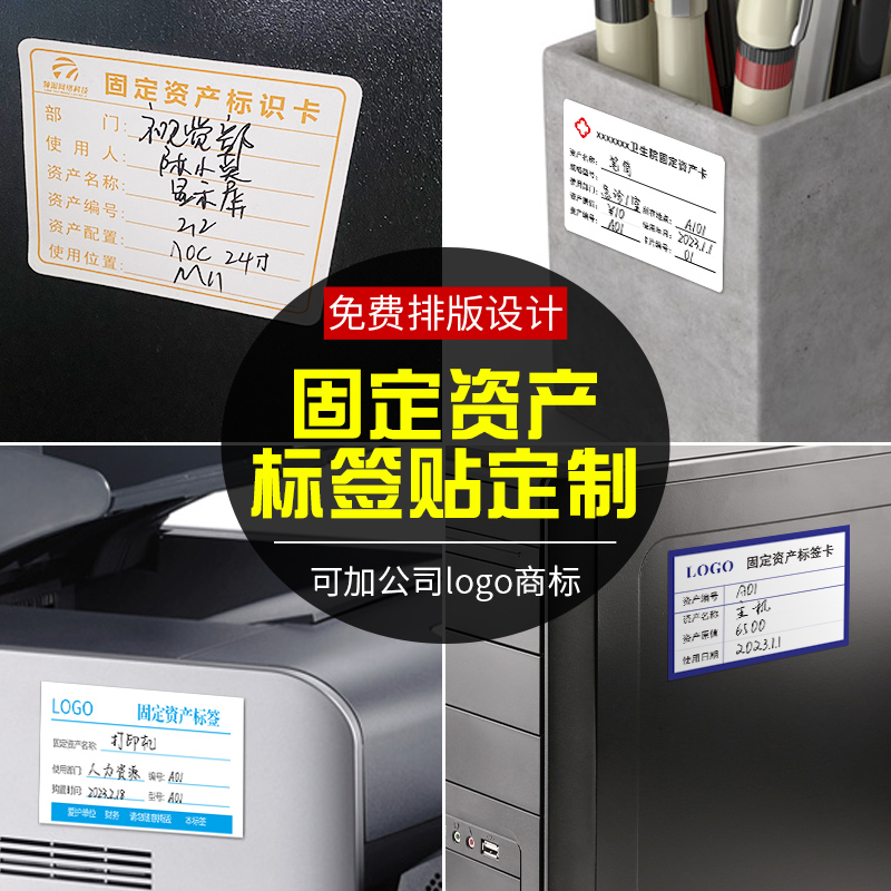 固定资产标签贴定制办公用品logo粘贴标识卡打印电脑设备管理登记