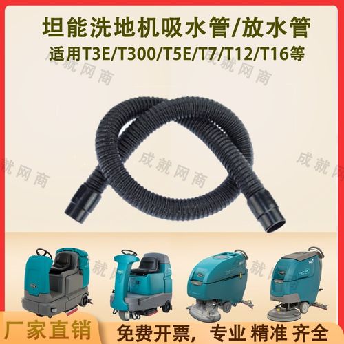 坦能T260/T3E/T300/T5E/T7/T12洗地机配件吸水管吸污管排水排污管