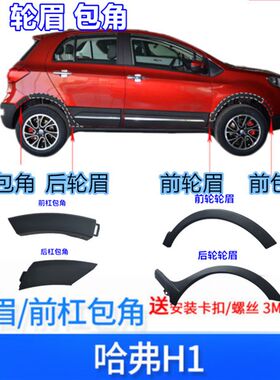适配长城哈弗H1轮眉前杠包角后杠包角前轮眉后轮眉大包围车装饰板