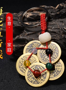 五帝钱钥匙扣挂件铜钱随身男女携带护身