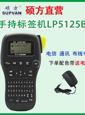 硕方LP5125B线缆标签机便携手持通讯机房 布线标签打印机条码防水