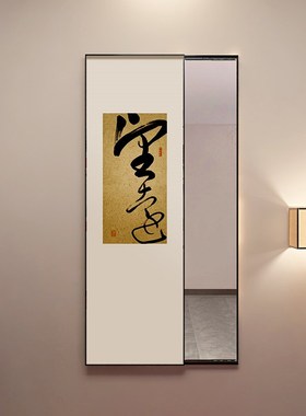 中式入户门推拉全身镜隐藏禅意书法字画玄关装饰画书房穿衣镜壁挂