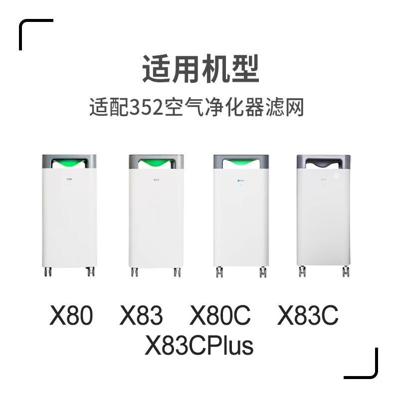 适配352空气净化器滤芯X80/X83C/plus过滤网X50套装X60S/X63/X66C