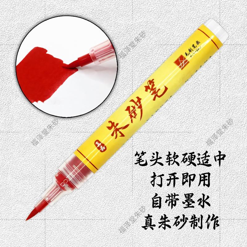 朱砂笔大容量墨笔朱砂液抄经开礼喜字红水溶性彩水笔朱墨符写绘画