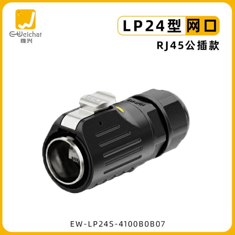 RJ45防水连接器EW-LP24户外工业网络线网口六类千兆航空插头插座