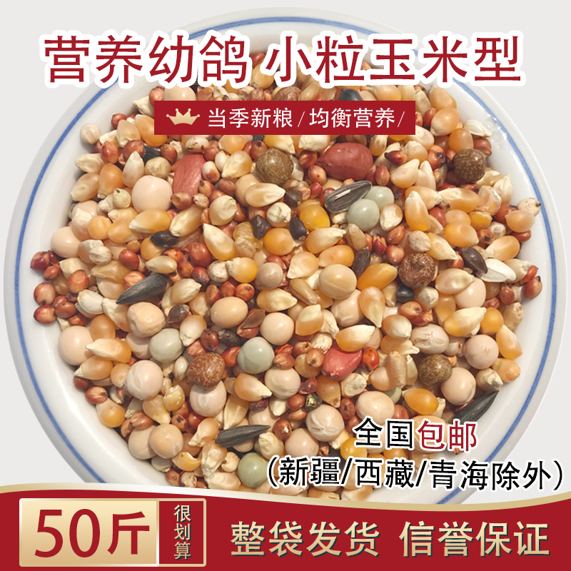 美顿宝小粒玉米50斤鸽子粮赛飞营养喷窝饲料鸟食观赏肉鸽用品斑鸠