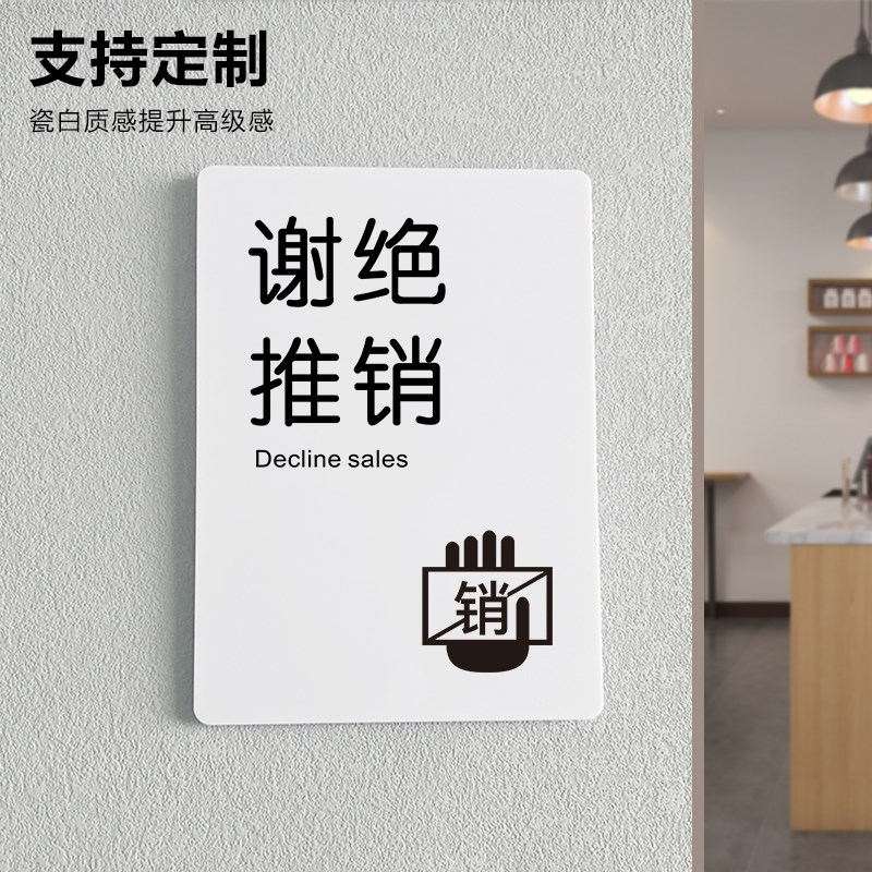 谢绝推销提示牌亚克力门牌标牌指示牌谢绝广告标识牌小区商场店铺