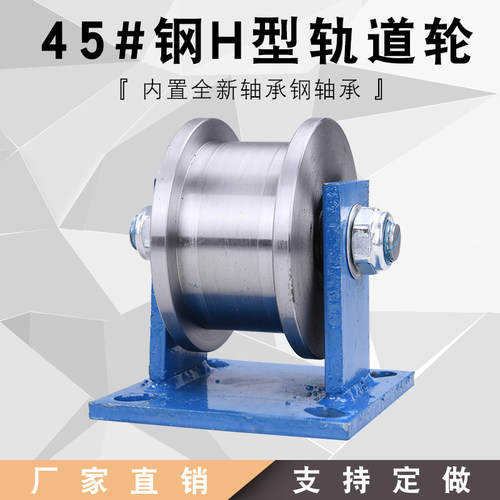 45#钢加厚H型双边轨道轮/工字钢滑轮/重型方钢槽轮/轻轨铁轮滚轮