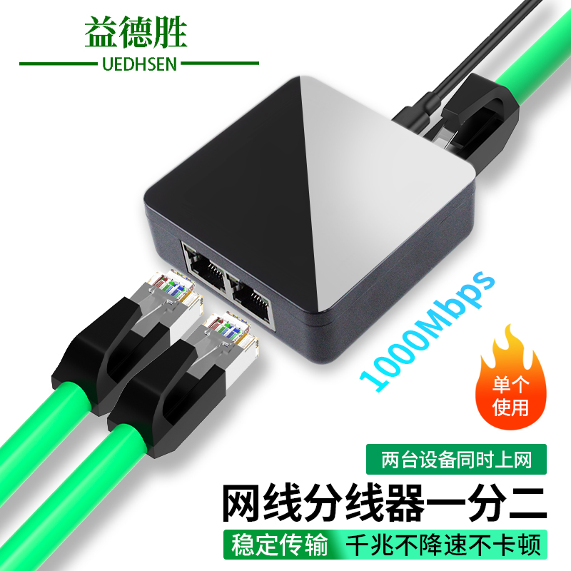 网线分线器千兆网口校园网一分二同时上网络交换机分配器转接口