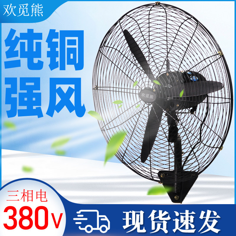 380V工业风扇挂壁落地扇三相电工厂车间大型大风力牛角扇壁挂式