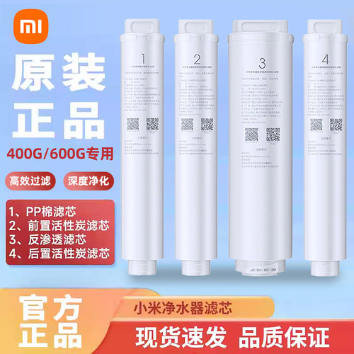 小米净水器滤芯400G600G滤芯PP棉前置后置活性炭RO反渗透