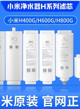 小米净水器H400G H600G H800G滤芯H系列PPC复合滤芯RO反渗透滤芯