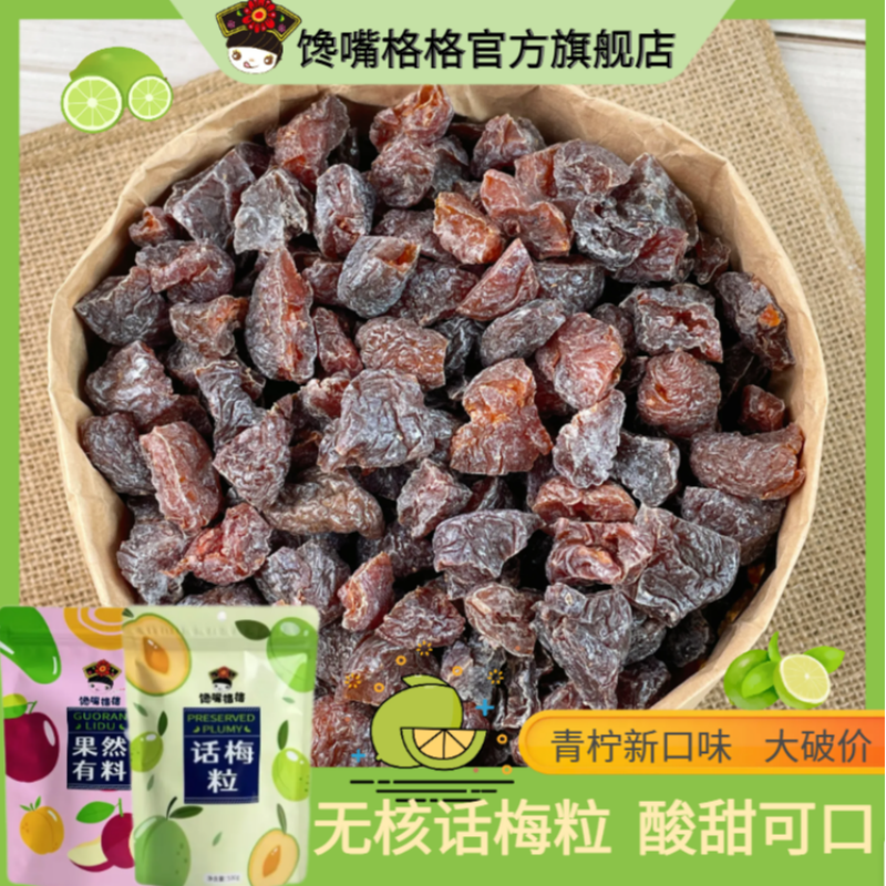 【青柠新口味】话梅粒酸甜无核即食梅子肉果干酸甜解馋超值零食