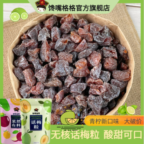 话梅粒酸甜无核即食梅子