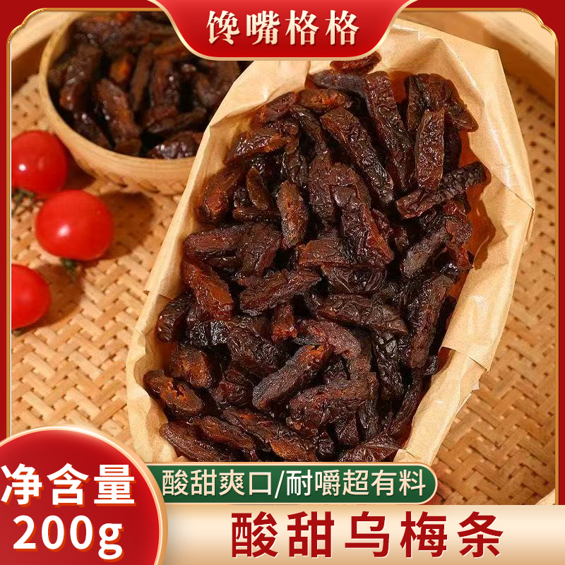 馋嘴格格乌梅条乌梅干夹番茄酸梅肉蜜饯果脯果干网红休闲梅子零食