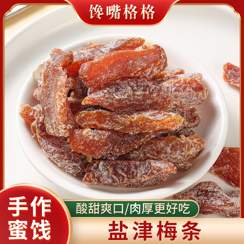 馋嘴格格盐津梅条无核酸甜梅肉传统蜜饯美味软糯休闲零食200g袋装