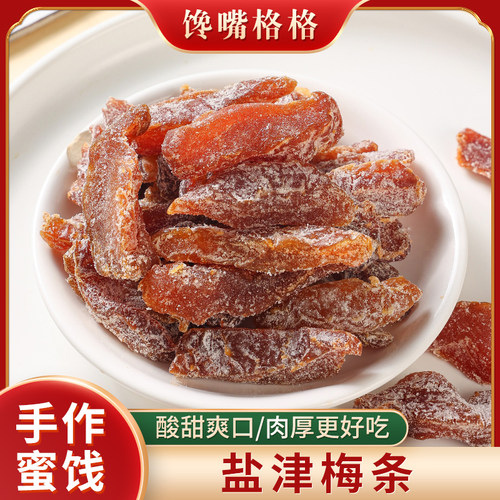 馋嘴格格盐津梅条无核酸甜梅肉