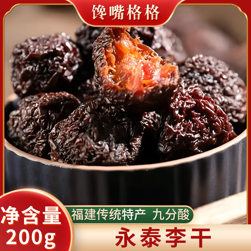 福建特产永泰李干原味永泰特产芙蓉酸甜李子干果脯干蜜饯零食散装