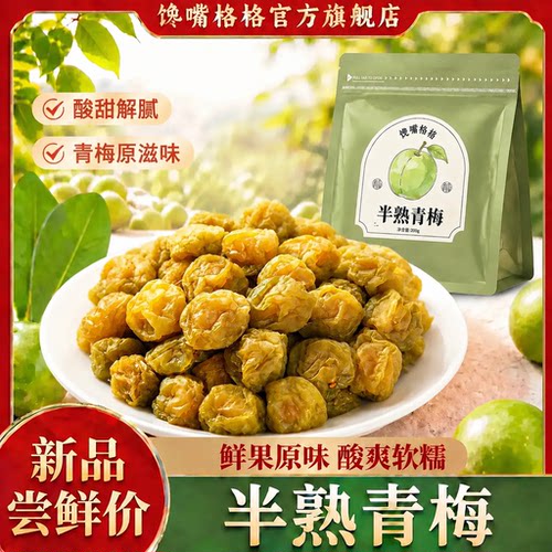 半熟青梅酸话梅蜜饯酸爽梅子
