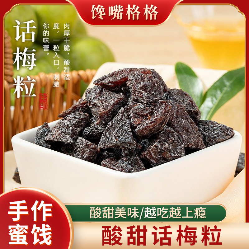 馋嘴格格青柠味无核话梅粒