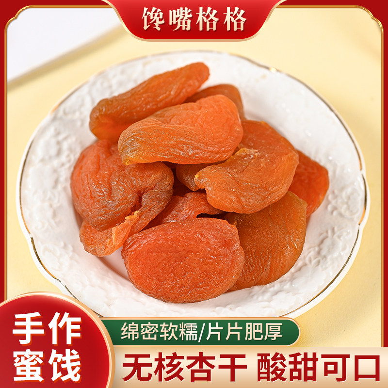 馋嘴格格红杏干酸甜无核果脯