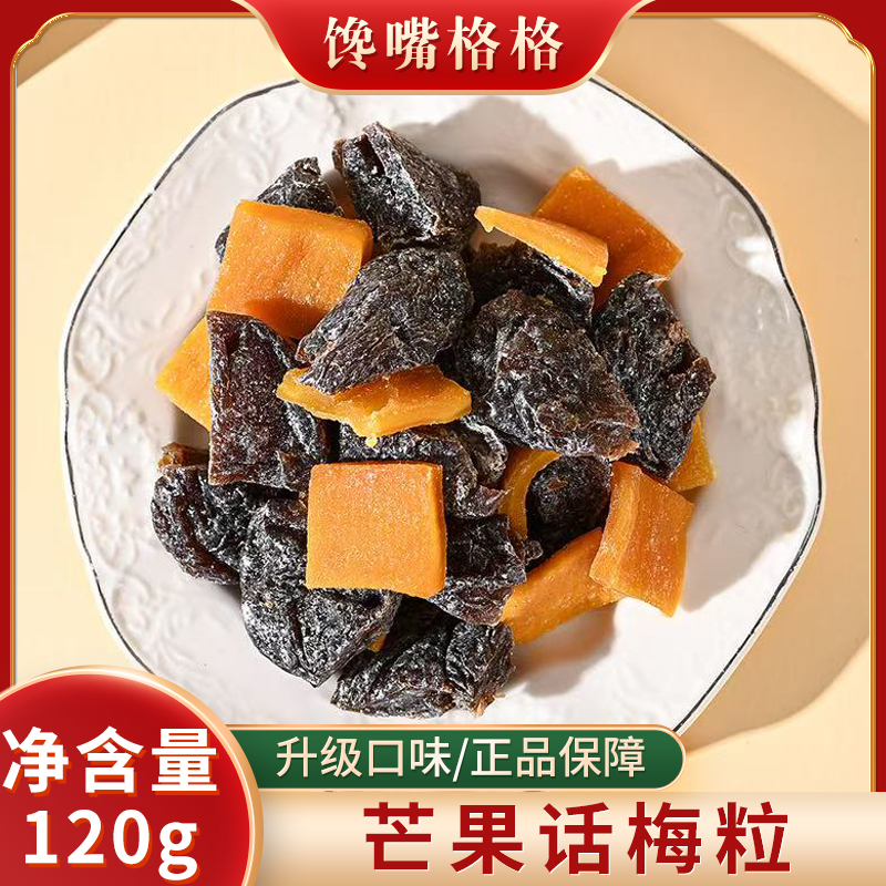 馋嘴格格芒果话梅粒酸甜梅子水果干搭配爽口解腻春季爆款零食120g
