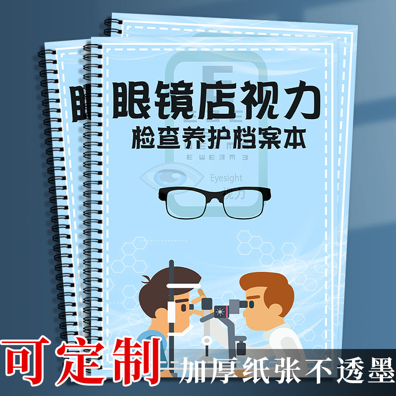 眼镜店验光配镜登记本视力检查养护疗程档案表近B视顾客信息登记