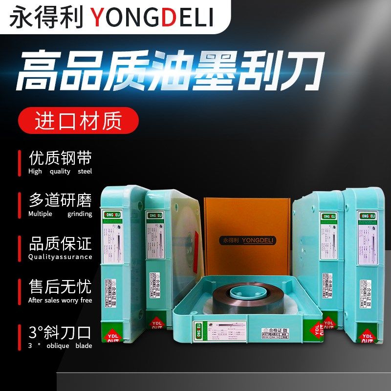 永得利 油墨刮刀  印刷机 刮墨刀 印刷机刮墨刀U 凹印刮墨刀送壹