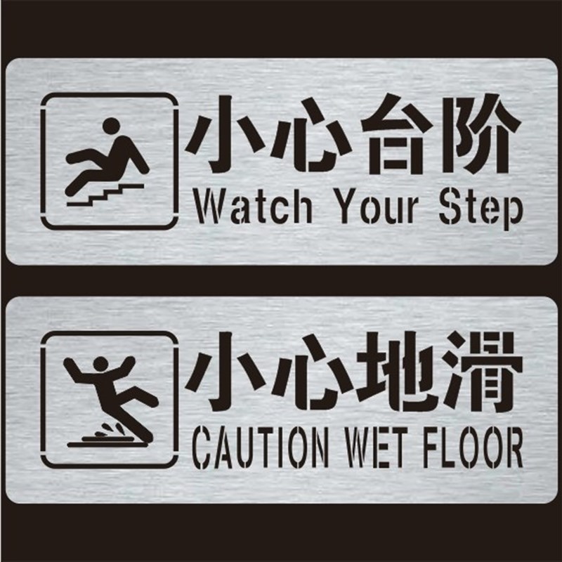 斜坡小心台阶喷漆模板小心地滑镂空模具老房子小心门槛当心脚下板