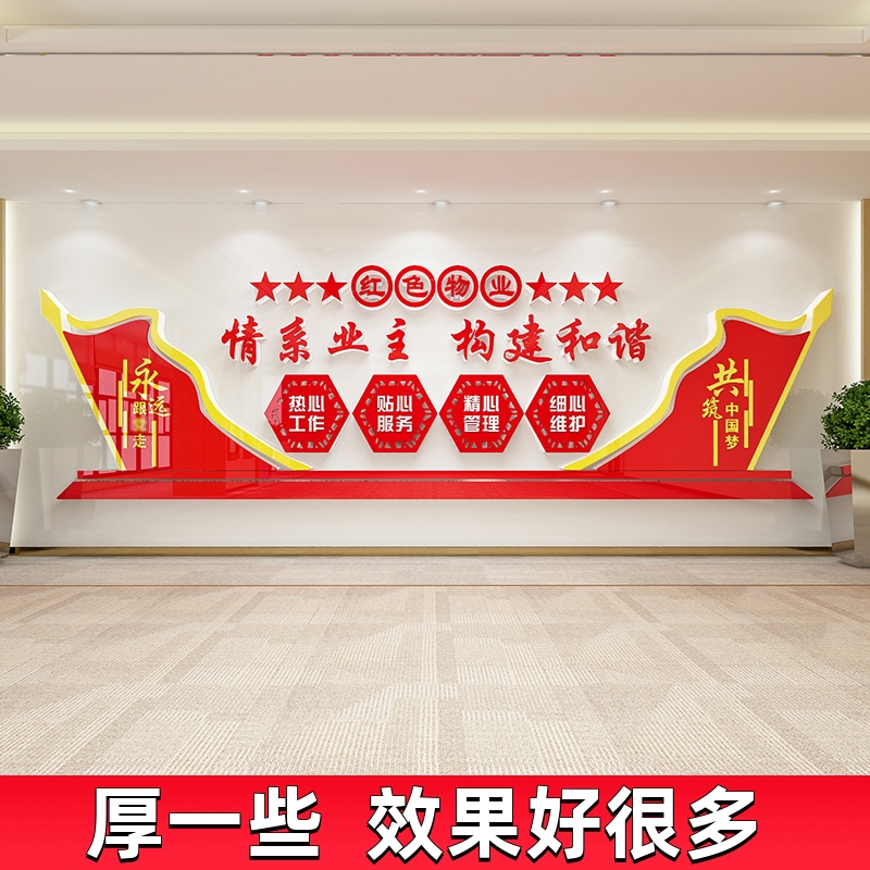 情系业主红色物业文化墙贴纸小区办公室背景墙R面布置装饰党建主