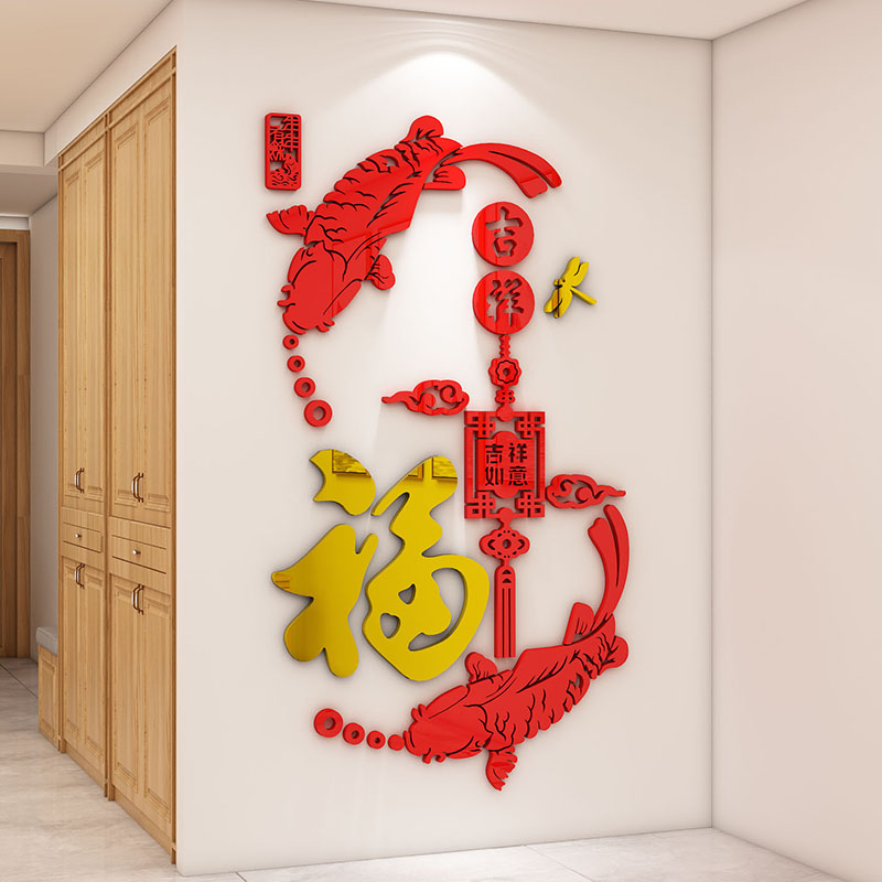 中国风福字鱼墙贴3d立体客厅x玄关餐厅背景墙贴画墙面装饰贴纸贴图片