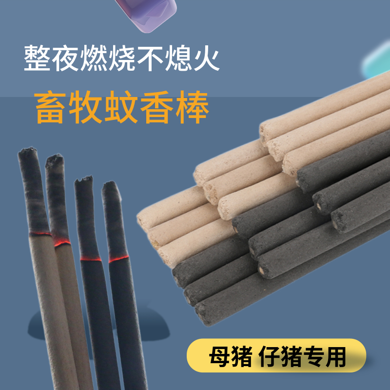 畜牧兽用蚊香e养殖场专用养猪场猪用猪圈户外野外艾叶苍蝇灭蚊棒