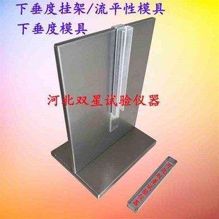 下垂度试模挂架 下垂度模具 下垂度试模 流平性试模 标准挤出器