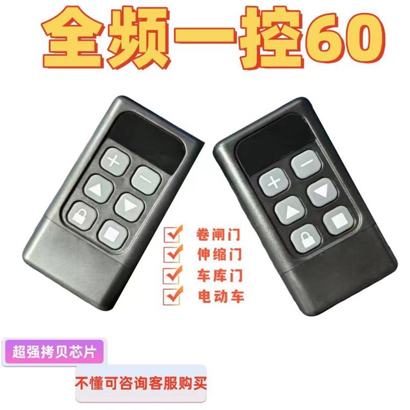 新款全频率通用型多合一电动x车库卷闸门道闸门伸缩门无线遥控器