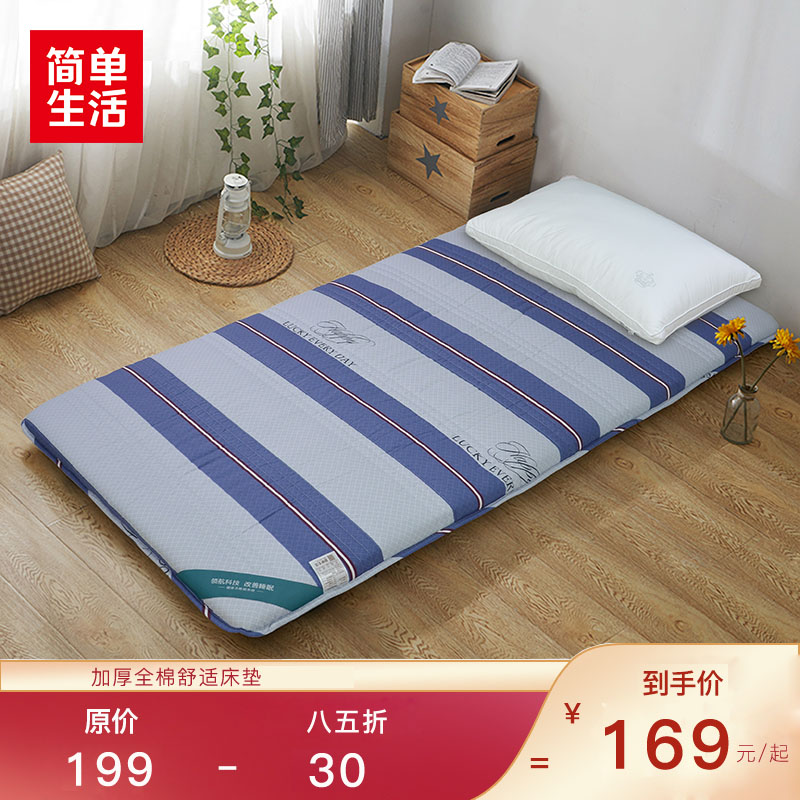 简单生活 加厚全棉舒适床垫 学生宿舍床垫榻榻米垫85折
