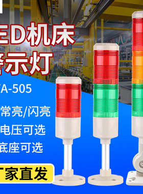 多层警示灯12v24V220V机床报警指示灯FLTA-505加工中心3色闪光常