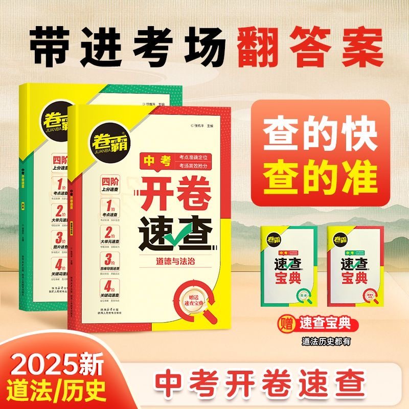 2025卷霸中考开卷速查道德与法治历史一本全初中九年级开卷考试神器政治历史考场试题知识点大全速查手册答案之书初三总复习资料书