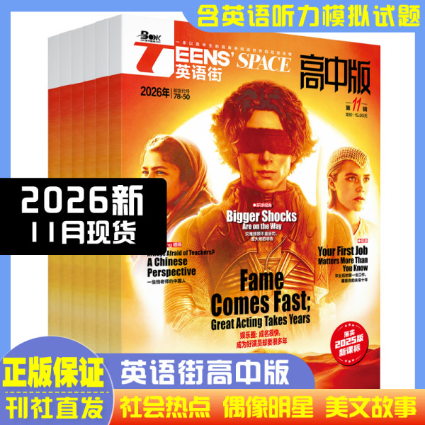 英语街高中版杂志2026年第1-11辑/2025全年 高中英语阅读学习中学生高考中英双语课外书 热点话题时尚美文电影偶像明星