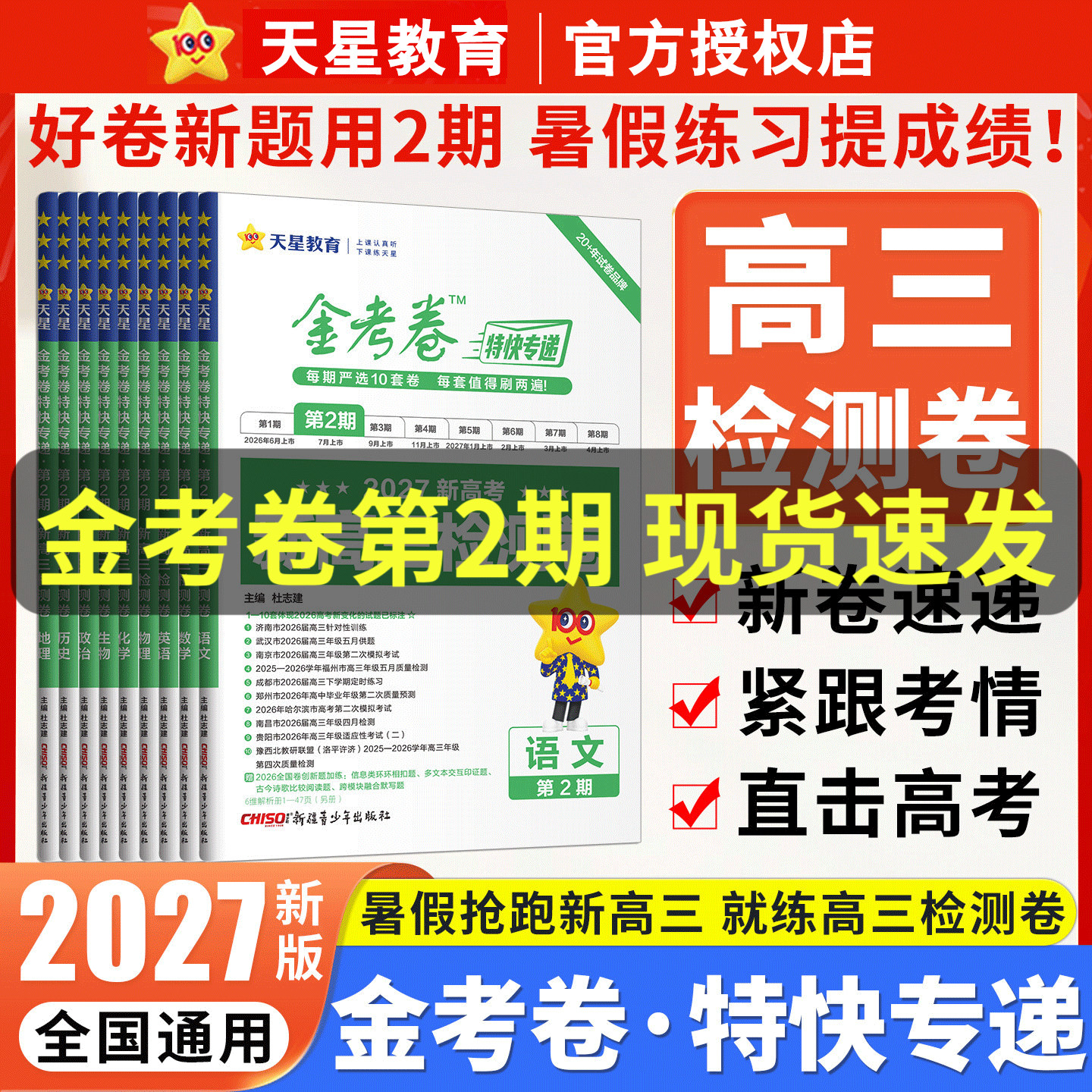 天星教育2026新高考金考卷特快专递第八期第8期临考冲刺卷语文数学英语物理化学生物政治历史地理考场试题汇编高三总复习模拟试卷