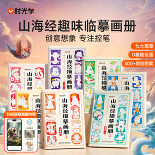 时光学 山海经临摹画册3-15岁儿童趣味线描临摹画册套装简笔画小学线稿描笔图画本涂色书绘图画填色山经海经中国古代神话人物素描