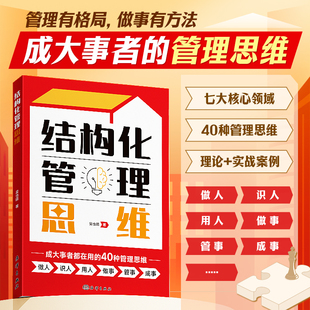 结构化管理思维2025版如何做好一个管理者不做嘴笨的管理者轻松掌握管理必杀技管理的本质就是搞定人管理就是玩转情商识人用人书籍