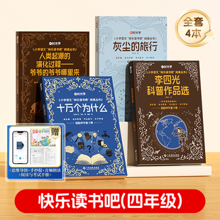 时光学 快乐读书吧四年级下册 灰尘的旅行+李四光科普作品选+伊琳十万个为什么+爷爷的爷爷哪里来小学语文教材指定阅读央视网推荐