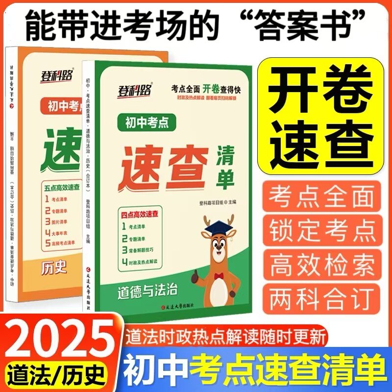 2025登科路初中考点速查清单开卷速查宝典历史道德与法治七八九年级上下册总复习资料书初三中考速查宝典随身记神器考试开卷宝典