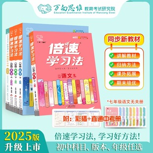 初中倍速学习法2025秋七八九年级上册语文数学英语物理化学道法历史生物地理人教版外研湘教北师初一二三新教材全解解读沪科粤下册
