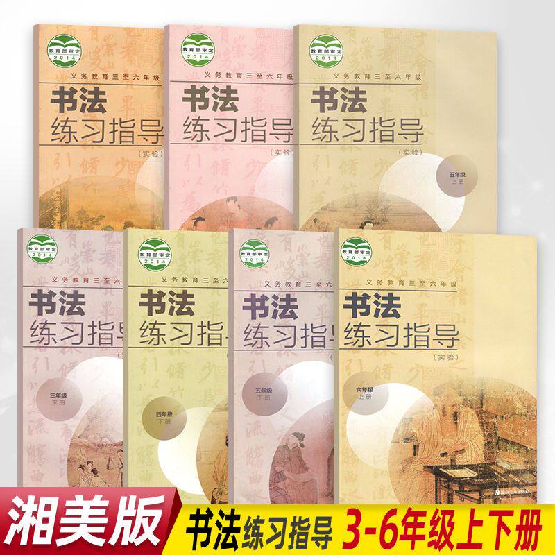 湘美版小学书法练习指导