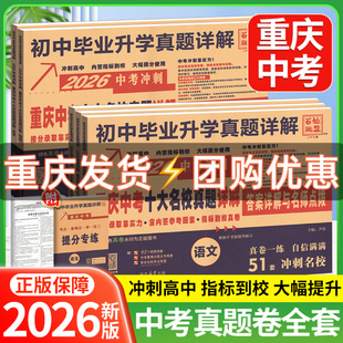 【重庆专版】2026重庆中考真题卷重庆十大名校冲刺中考真题详解卷语文数学英语物理化学全套试题精选总复习初三九年级冲刺模拟试卷