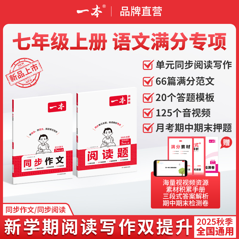 25秋一本初中同步阅读题七年级上册初中语文阅读训练语文答题方法模板单元主题阅读视频讲解全国通用初中语文同步作文阅读专项训练